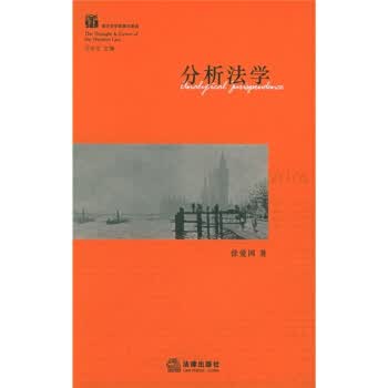 分析法学【正版图书】