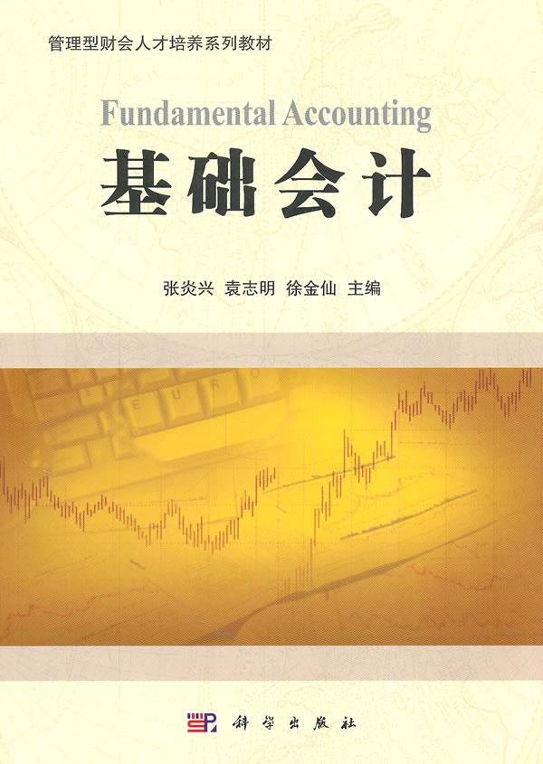 基础会计
