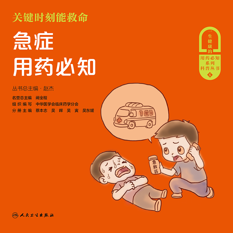 关键时刻能救命——急症用药必知