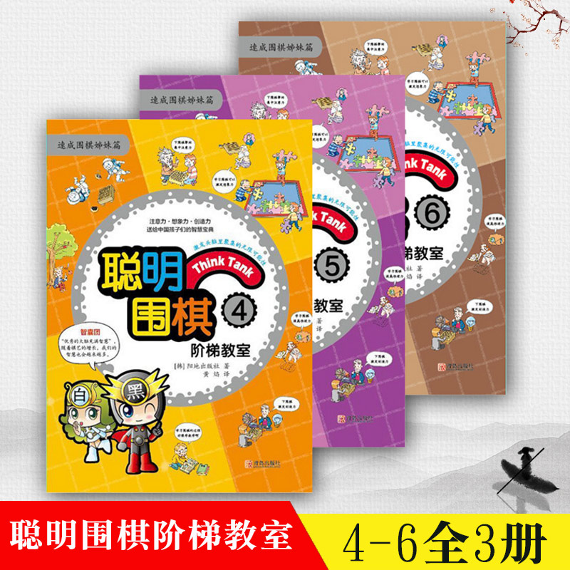 正版包邮 聪明围棋阶梯教室4-5-6全3册速成围棋姊妹篇基础初级篇 漫画版幼儿围棋启蒙教材少儿速成围棋入门书籍q