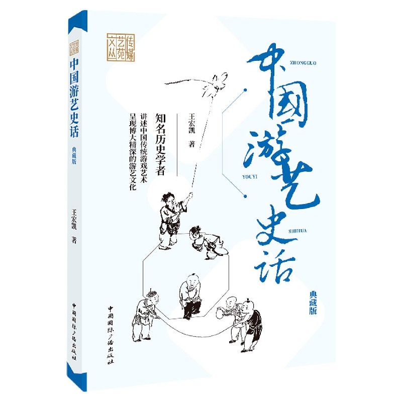 中国游艺史话(典藏版)/传媒艺苑文丛