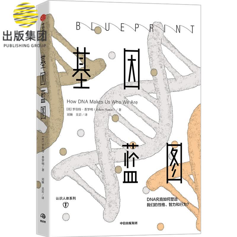 基因蓝图 罗伯特·普罗明 认识真实自我 了解行为遗传学的重大发现 缓解育儿焦虑