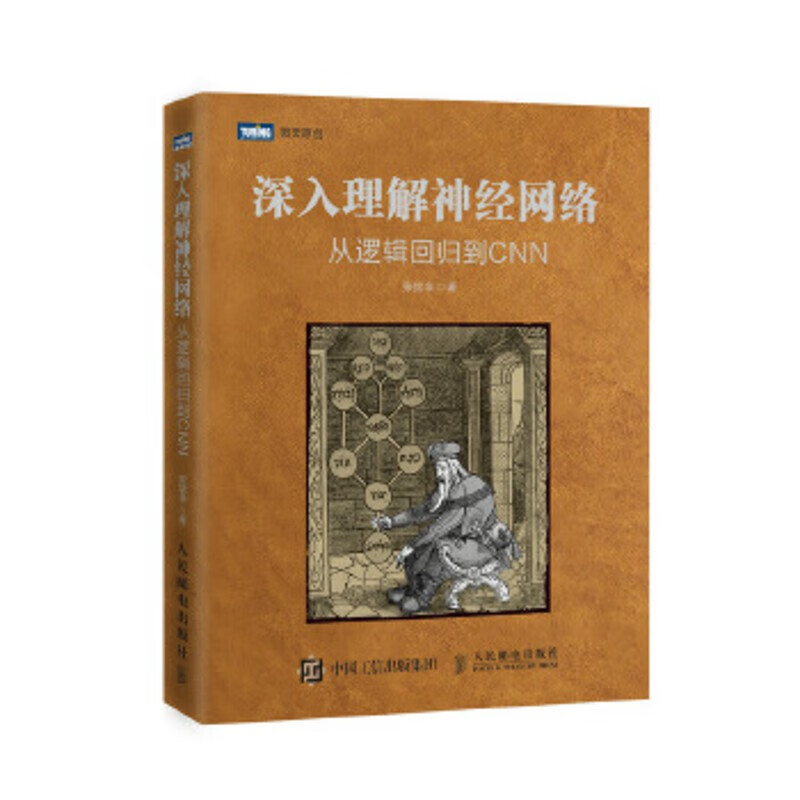 【直发】 深入理解神经网络 从逻辑回归到