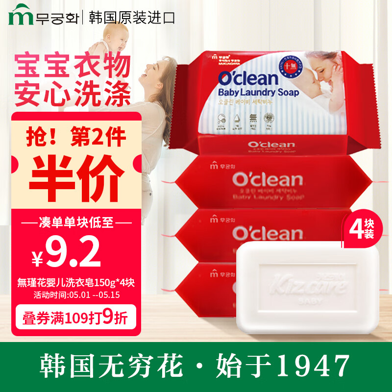 無瑾花 韩国进口 婴儿洗衣皂150g×4块 儿童宝宝专用植物椰油肥皂去污渍