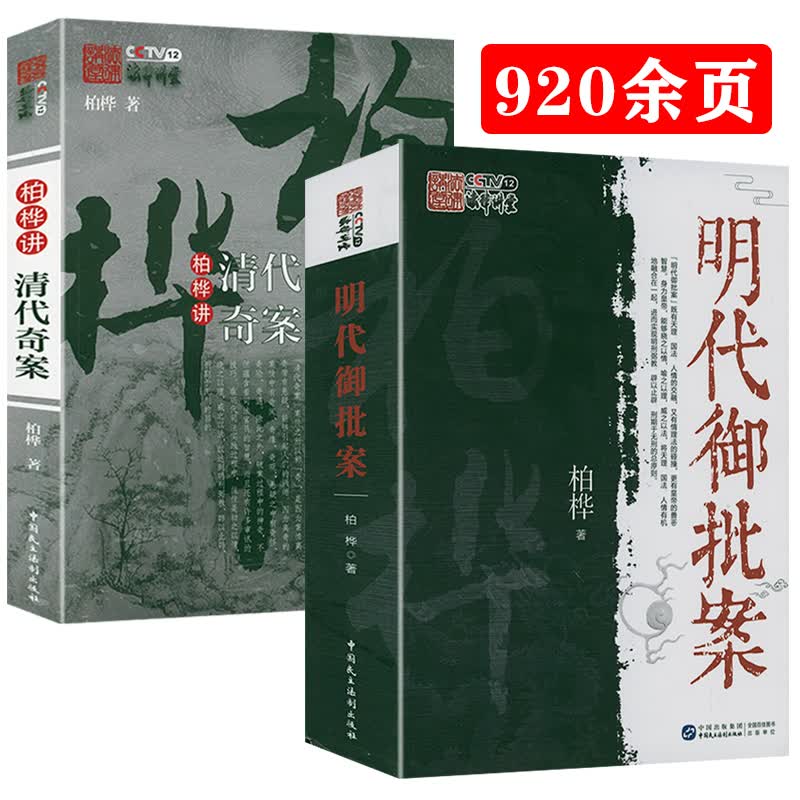 【包邮】详解古代大案中明清司法法治的细节中国法律与中国社会 明代御批案+柏桦讲清代奇案（两册）