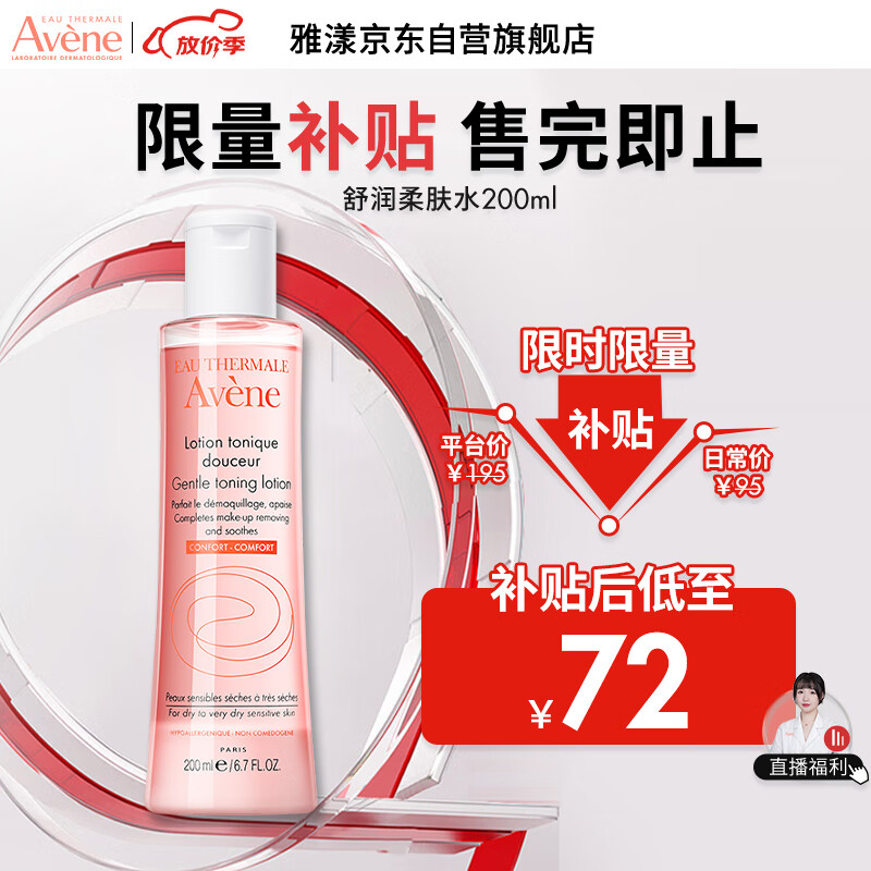 雅漾（Avene）舒润柔肤水200ML 舒缓敏感肌肤 补水保湿滋润 爽肤水化妆水使用感如何?