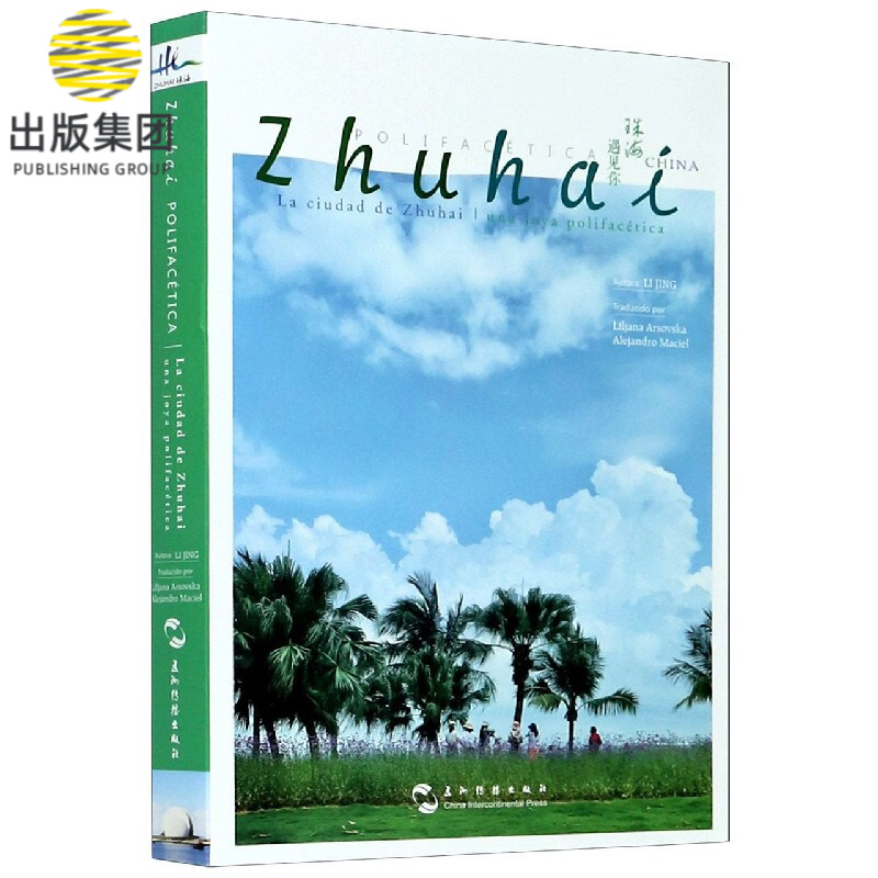 珠海遇见你(西班牙文版)