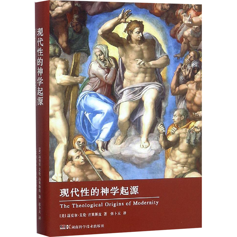现代性的神学起源 (美)迈克尔·艾伦·吉莱斯皮 张卜天 译 书籍