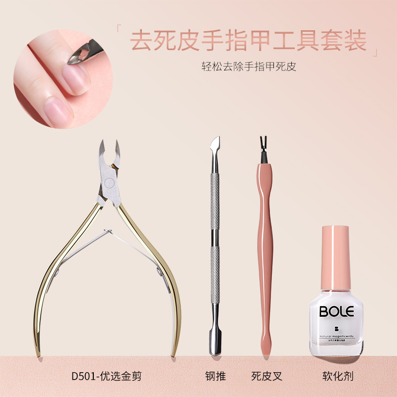 BOLE搏乐修指甲工具套装死皮剪护理全套专业去死皮手指磨美甲砂条家用 【优选金剪】去死皮工具套装