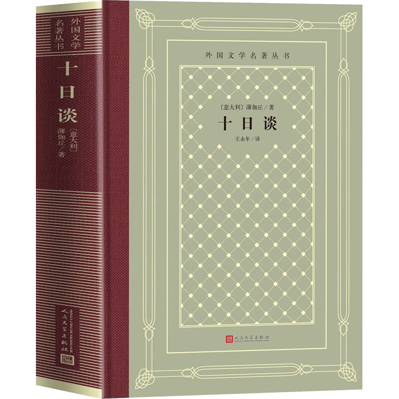 十日谈文学/作品集(意大利)薄伽丘9787020158300人民文学出版社