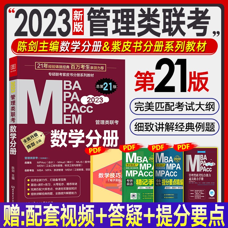 mba联考教材2025 陈剑数学分册 mpa mpacc mem 199管理类联考