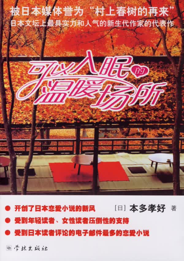 可以入眠的温暖场所【正版图书】