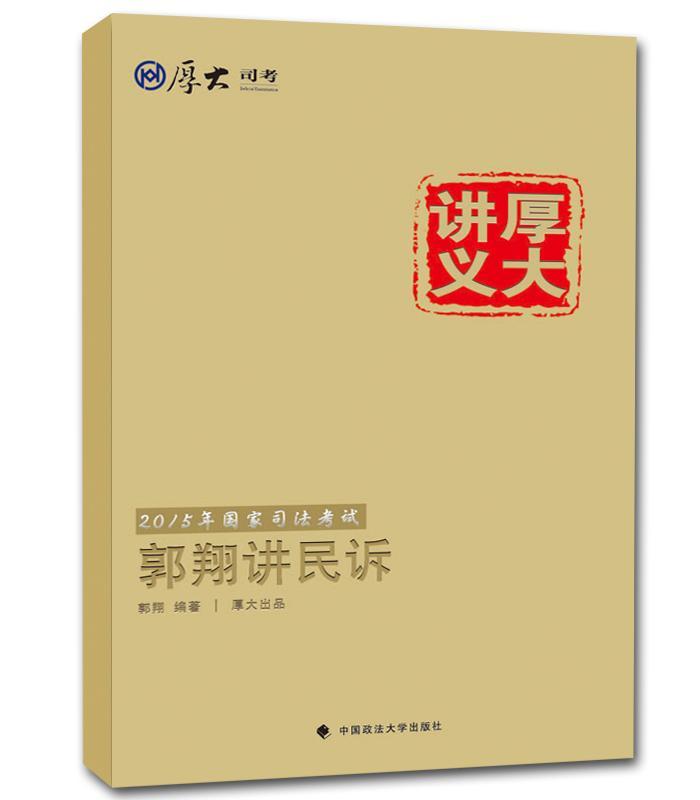 2015国家司法考试厚大讲义郭*讲民诉郭*考试9787562057307