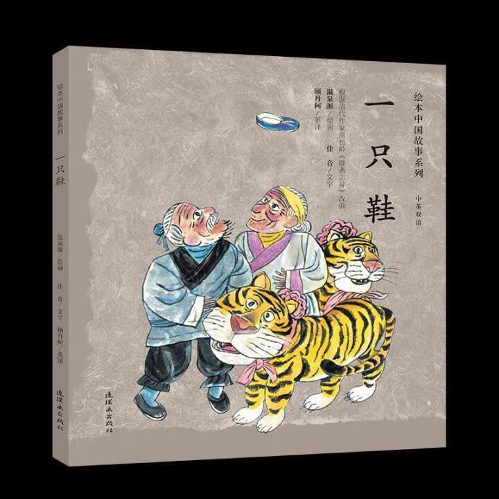 一只鞋温泉源绘画连环画出版社9787505635814 艺术书籍