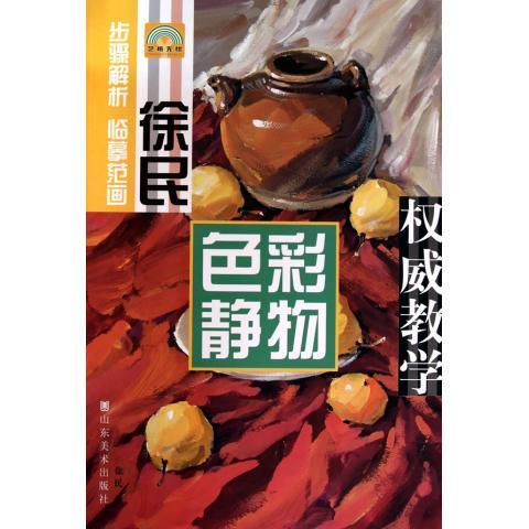 徐民色彩静物教学【正版图书】