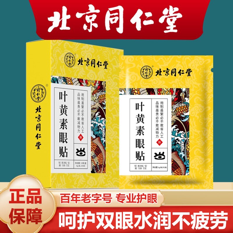 同仁堂叶黄素眼贴价格上涨,这款精选艾草配方的冷敷贴片缓解眼疲劳