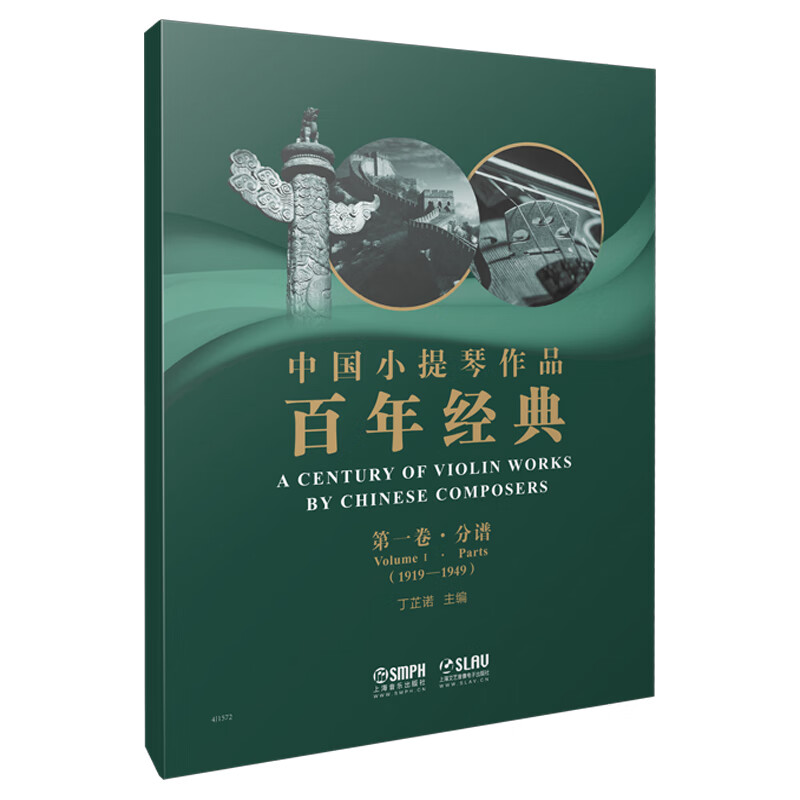中国小提琴作品百年经典(附分谱第1卷1919-1949)