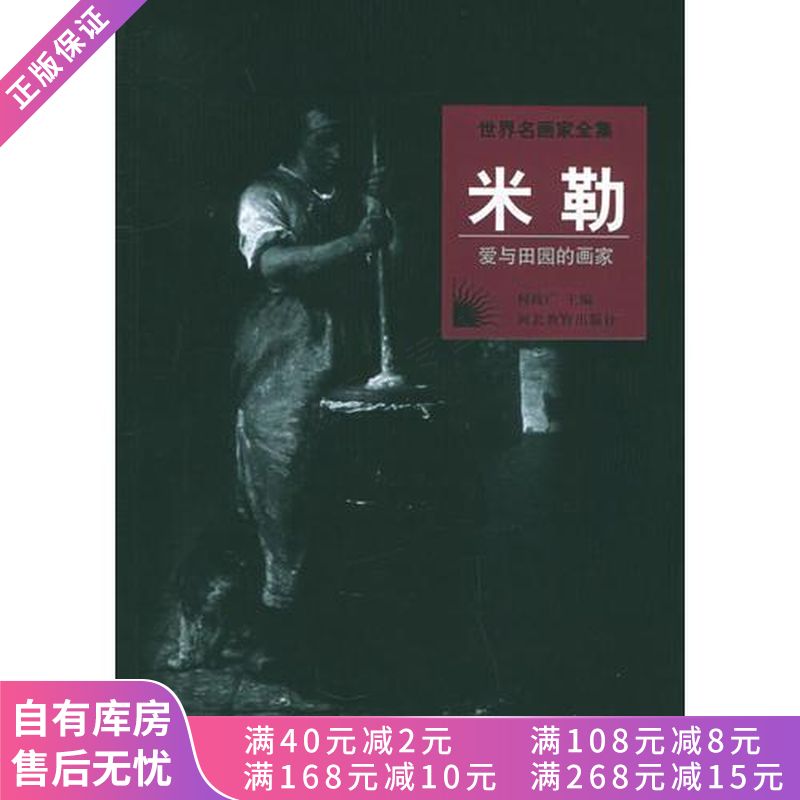 米勒爱与田园的画家