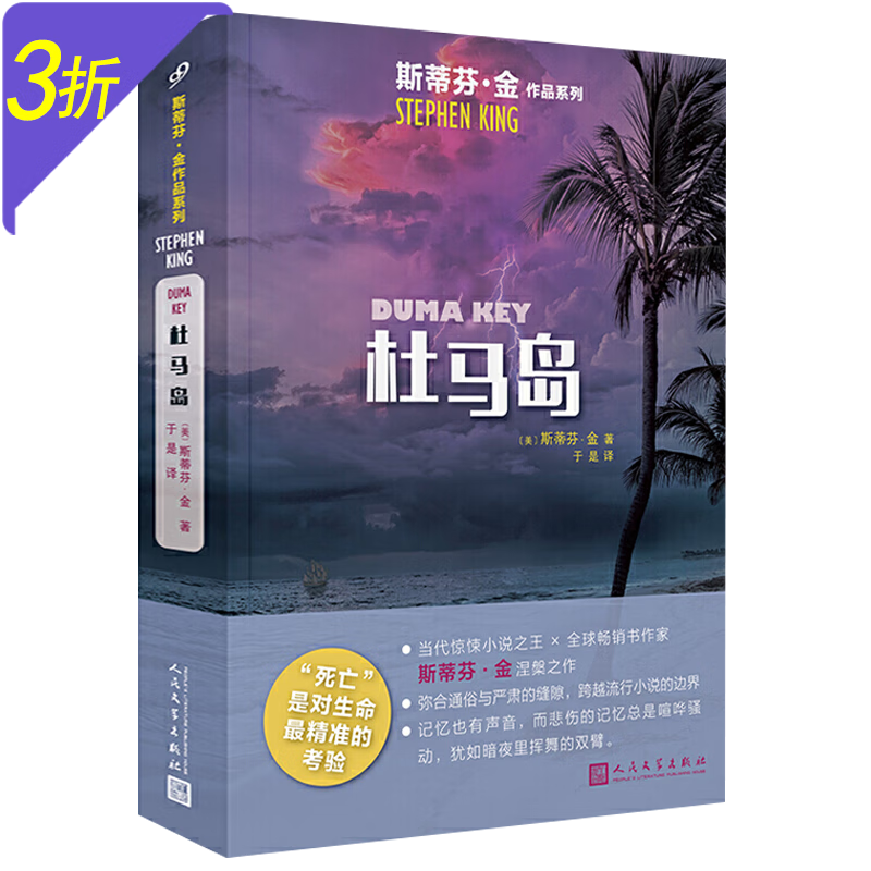 斯蒂芬金悬疑惊悚小说作品 杜马岛 定价6