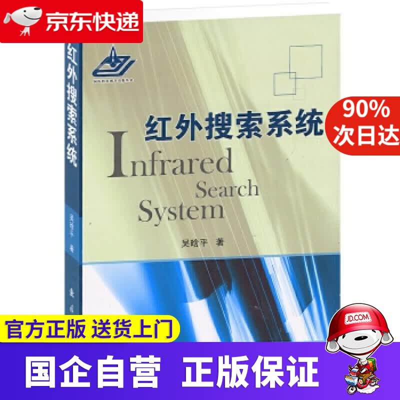 【正版新书】红外搜索系统 吴晗平 国防工业出版社 9787118086737