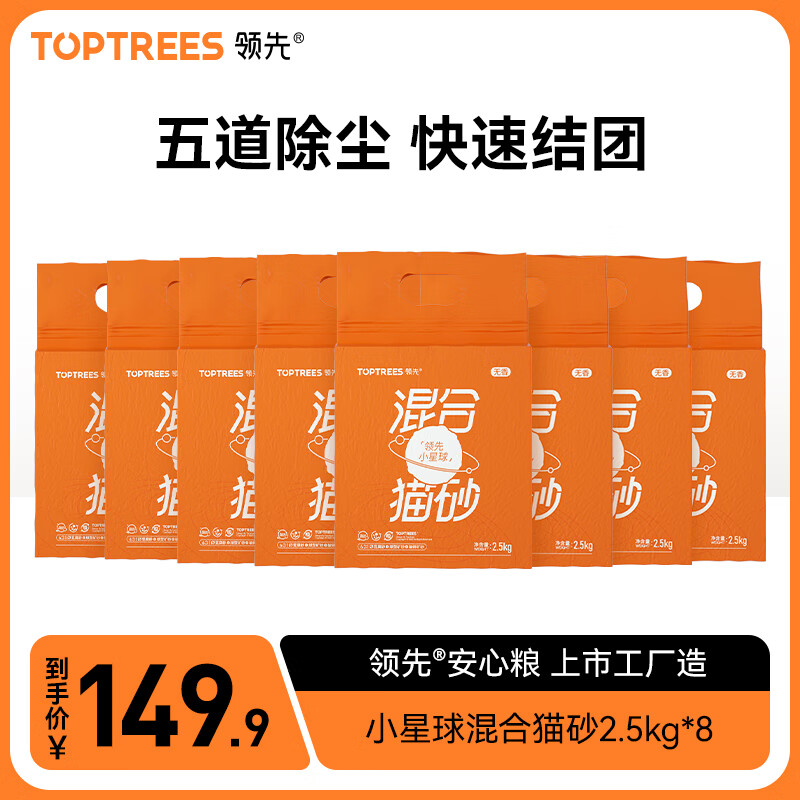 Toptrees领先小星球豆腐猫砂无尘高效除臭易结团低粉尘混合猫砂2.5kg 【混合猫砂】2.5kg*8包