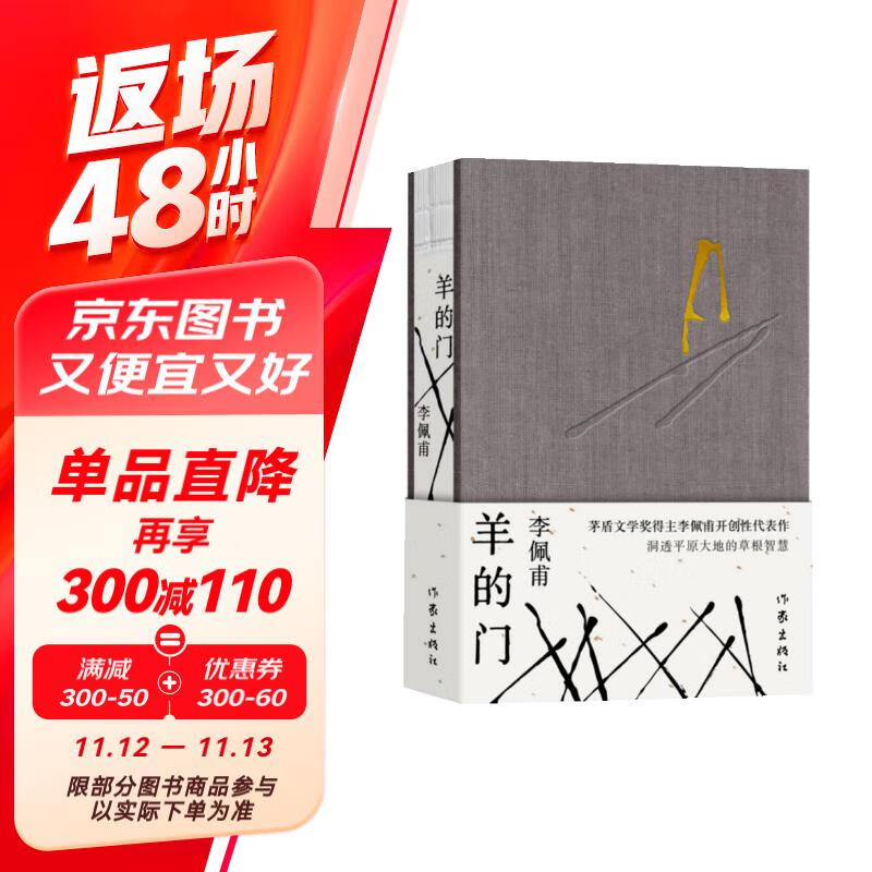 羊的门(精装 茅盾文学奖得主李佩甫开创性代表作,洞透平原大地的草根