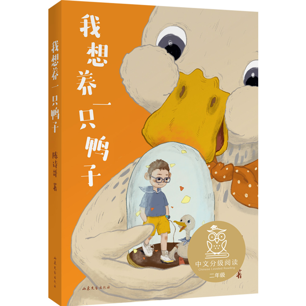 我想养一只鸭子（中文分级阅读K2，7-8岁适读，全彩大字）怎么看?