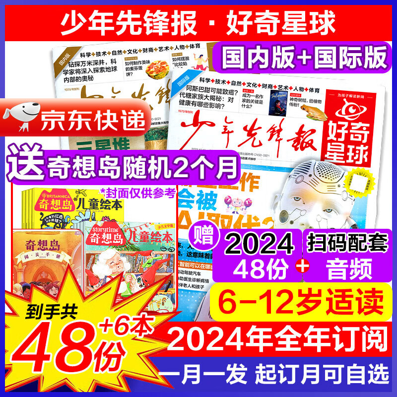 【赠音频】好奇星球（国际版+国内版）少年先锋报2025/2024年1-12月共48份 6-12岁小学生新闻万物好奇号少儿科普百科2023杂志期刊 【全年订阅48份】国际版+国内版25年1-12月