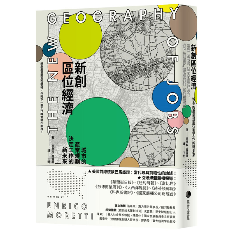 新创区位经济：城市的产业规划决定工作的新未来 Enrico Moretti 港台原版