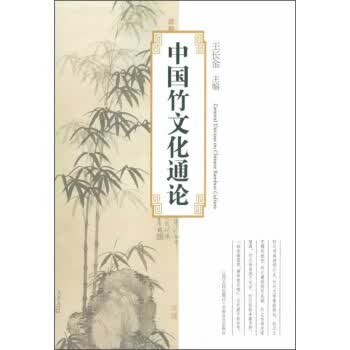 中国竹文化通论【正版图书】