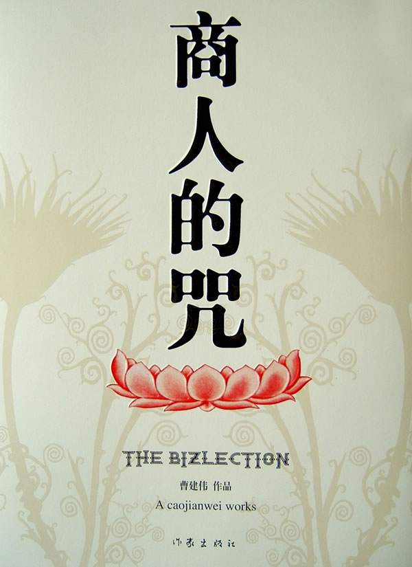 商人的诅咒
