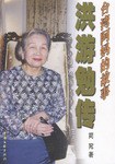 正版现货阿妈的故事 洪游勉 中国文联出版社 9787505945517