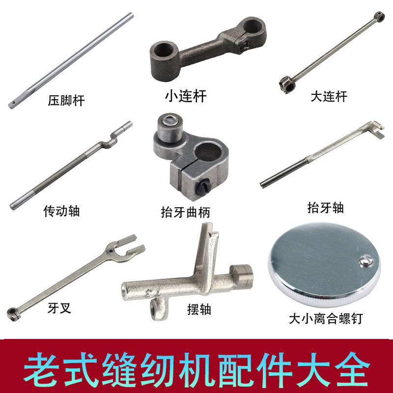 慕典老式飞人蝴蝶标准牡丹上海脚踏家用机零件各种老式缝纫机配件大全