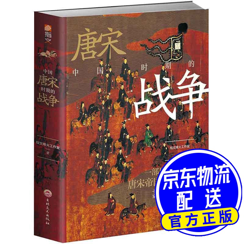 中国唐宋时期的战争