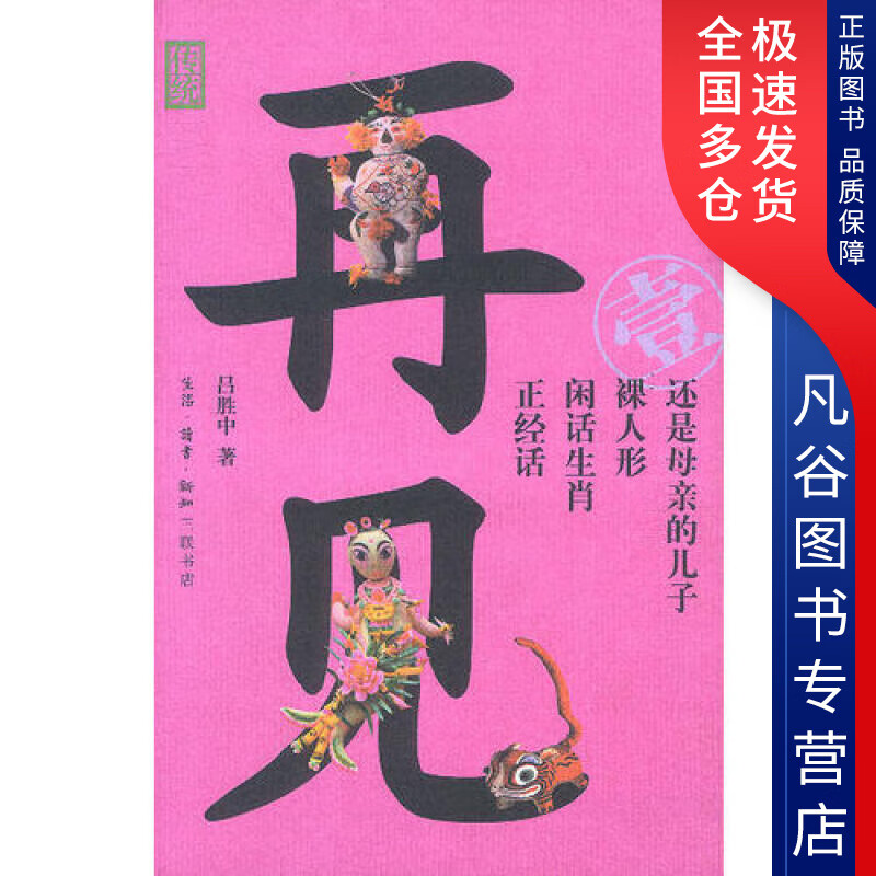 【正版书】再见传统1