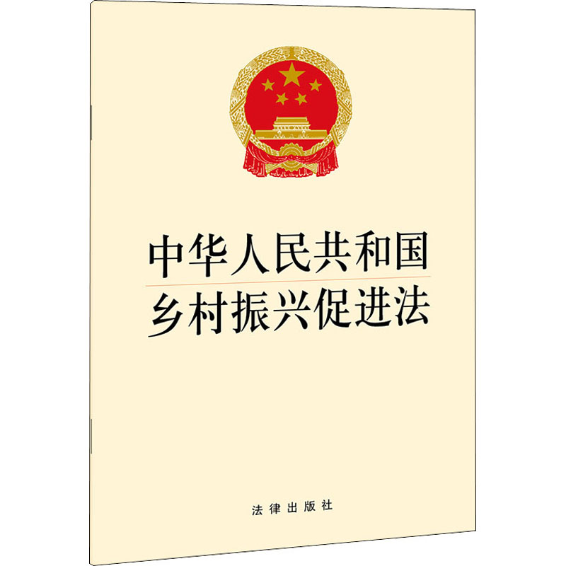 中华人民共和国乡村振兴促进法 图书