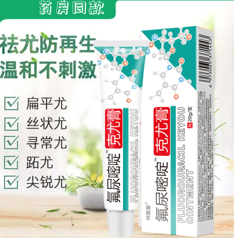 【官方旗舰】氟尿嘧啶除疣膏五氟尿嘧啶软膏外用丝i状i疣脲咪喹莫乳膏