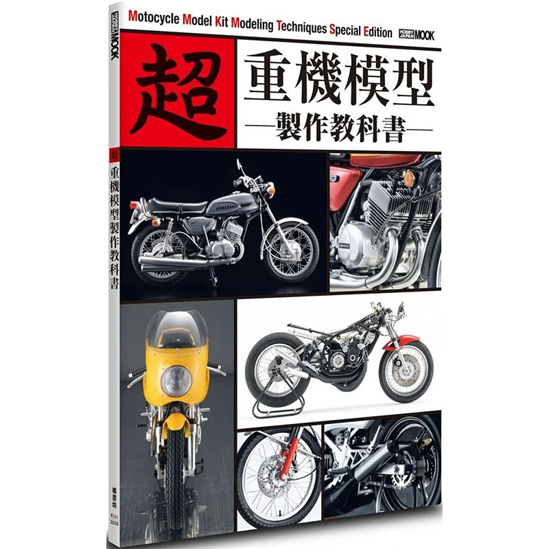 预订 台版 超 重机模型制作教科书 枫书坊 HOBBY JAPAN编辑部 13款重机模型制作休闲减压生活手作书籍