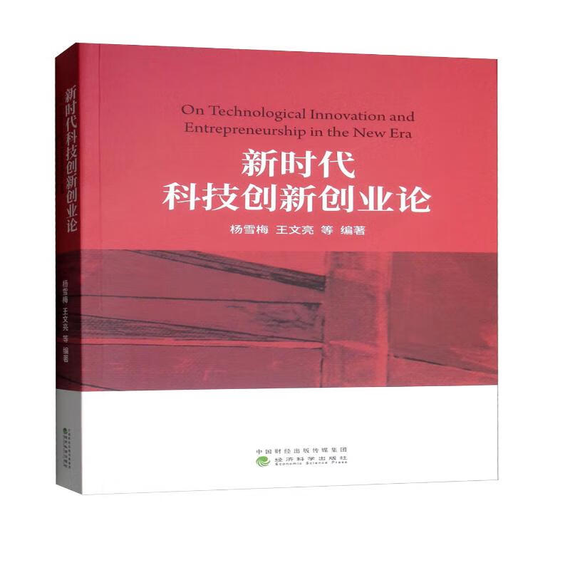 新时代科技创新创业论