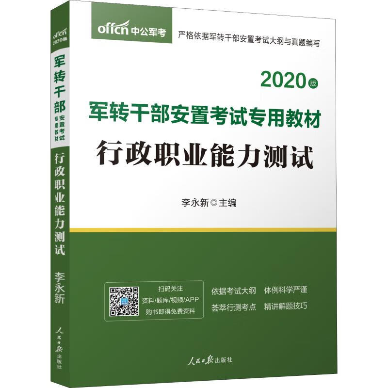 中公军考 军队干部安置考试专用教材2020 行政职业能力测试