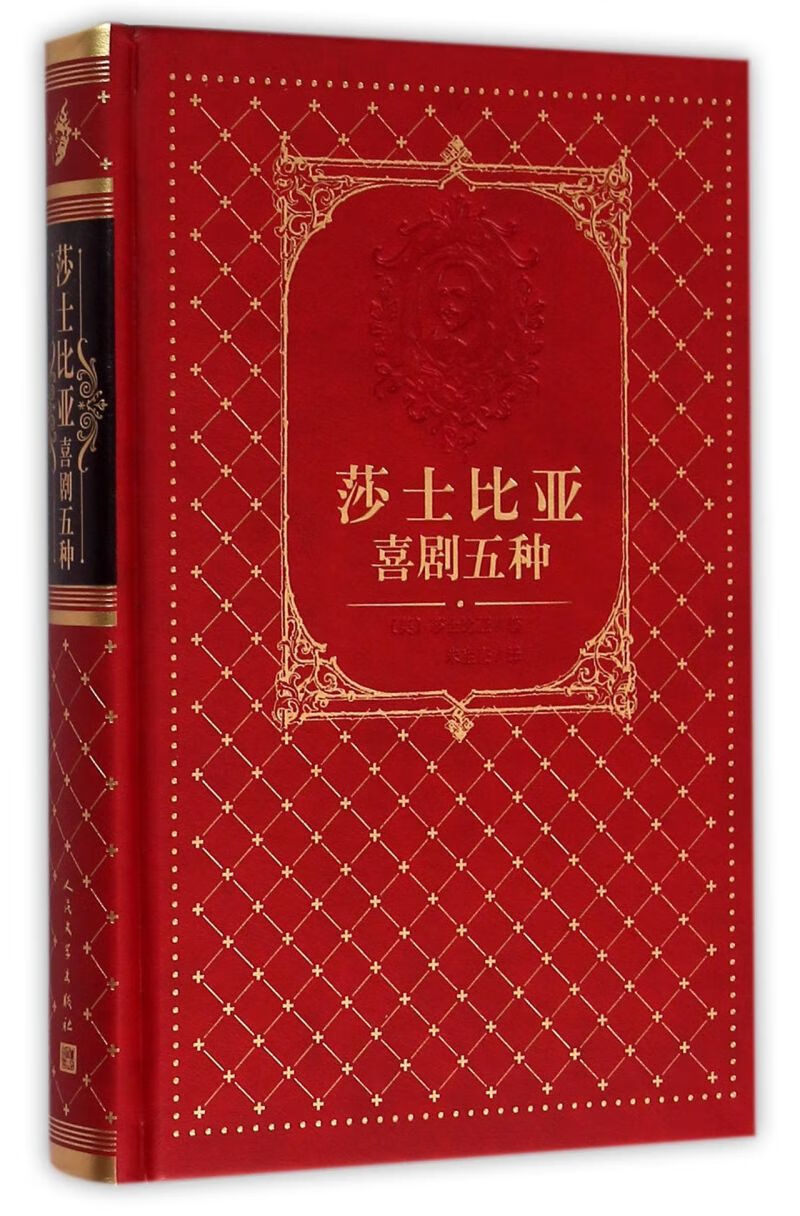 【新华书店旗舰店官网】 正版 莎士比亚喜剧五种(精) (英)莎士比亚 人民文学出版社