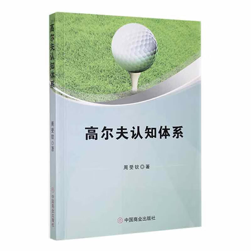 高尔夫认知体系周受钦中国商业出版社9787520819336 运动/健身书籍