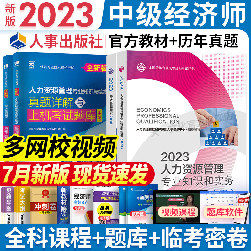 中级经济师2023教材历年真题人力资源管