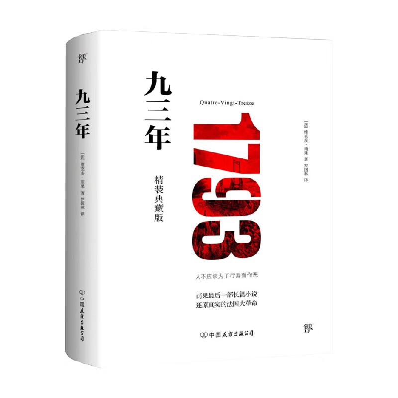 九三年 精装 雨果 著 小说