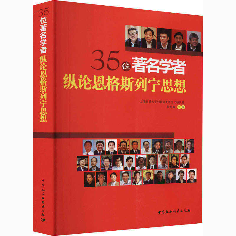 35位著名学者纵论恩格斯列宁思想 程恩富