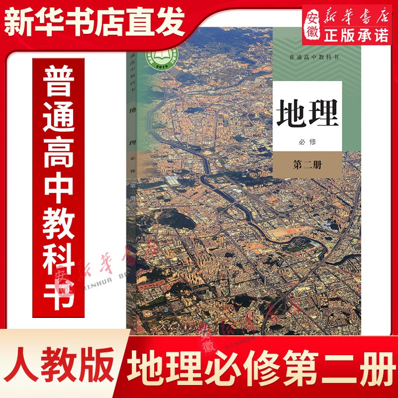 高中必修二课本全套 共9本人教版 高一下学期语文数学英语物理化学生物政治 地理必修二2教材书 教育出版社新华书店正版发行 高中地理 必修（第二册)
