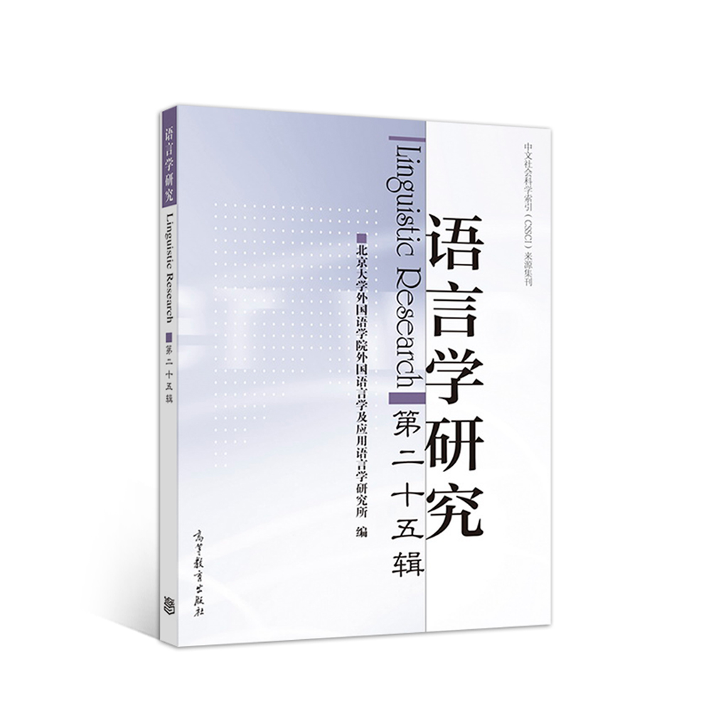 语言学研究（第二十五辑）