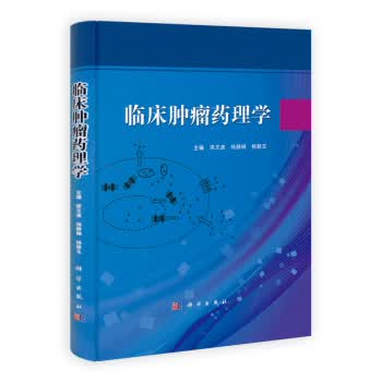 [按需印刷]临床肿瘤药理学