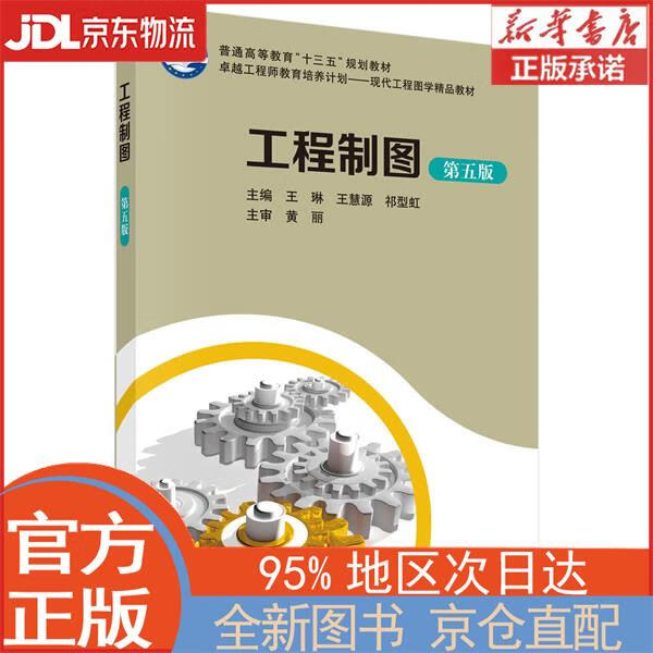 【新华正版书籍】工程制图（第五版） 王琳,王慧源,祁型虹 科学出版社