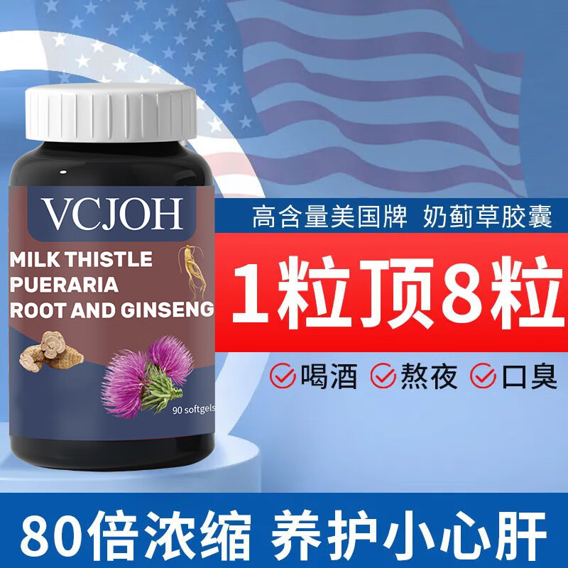 VCJOH美国品牌奶蓟草护肝片水飞蓟人参葛根咀嚼片养肝护肝应酬喝酒熬夜 买3送2 发5瓶【转氨酶过高,选它】